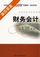 财务会计 课后答案 (沈应仙 吴韵琴) - 封面