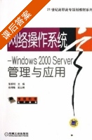 网络操作系统-Windows2000Server管理与应用 课后答案 (张黎明 赵增明) - 封面