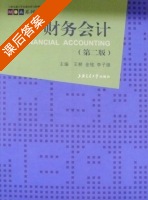 财务会计 第二版 课后答案 (王耕 金铭) - 封面