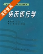 货币银行学 课后答案 (蒋先玲 吴青) - 封面