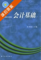 会计基础 课后答案 (许秀敏) - 封面