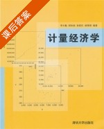 计量经济学 课后答案 (李光勤 郭秋丽) - 封面