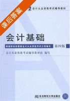 会计基础 第四版 课后答案 (会计从业资格考试辅导教材组 编写) - 封面