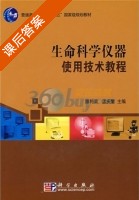 生命科学仪器使用技术教程 课后答案 (腾利荣 孟庆繁) - 封面