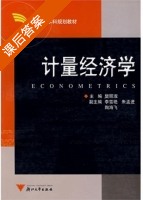 计量经济学 课后答案 (樊丽淑) - 封面