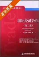 国际经济合作 第二版 课后答案 (卢进勇 杜奇华) - 封面