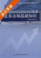 证券市场基础知识 课后答案 (证券从业协会) - 封面