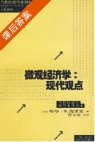 微观经济学 现代观点 课后答案 (哈尔) - 封面