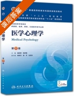 医学心理学 第六版 课后答案 (姚树桥 杨彦春) - 封面
