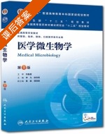 医学微生物学 第八版 课后答案 (李凡 徐志凯) - 封面