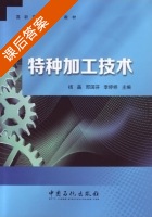 特种加工技术 课后答案 (杨晶 邢国芬) - 封面