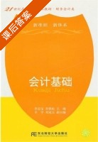 会计基础 课后答案 (李忠宝 乔铁松) - 封面