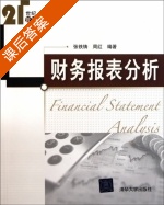 财务报表分析 课后答案 (张铁铸 周红) - 封面