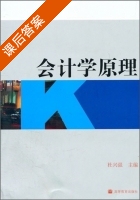 会计学原理 课后答案 (杜兴强) - 封面
