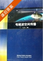 电磁波空间传播 课后答案 (张瑜) - 封面