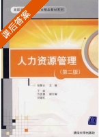 人力资源管理 第二版 课后答案 (张佩云) - 封面