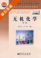 无机化学 第二版 课后答案 (张少云 李峰) - 封面