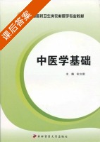 中医学基础 课后答案 (宋立富) - 封面