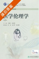 医学伦理学 第二版 课后答案 (王枊行 颜景霞) - 封面