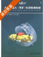 水中机器人 采矿 专项教育教材 课后答案 (刘文智 李海波) - 封面