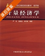 计量经济学 课后答案 (严忠 岳朝龙) - 封面