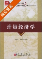 计量经济学 课后答案 (张润清 崔和瑞) - 封面