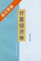 计量经济学 课后答案 (戴思锐) - 封面