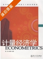计量经济学 课后答案 (黄浩 白鸿钧) - 封面