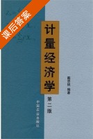 计量经济学 第二版 课后答案 (戴思锐) - 封面