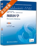 预防医学 第六版 课后答案 (傅华) - 封面