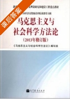 马克思主义与社会科学方法论 课后答案 (马克思主义与社会科学方法论 编写组) - 封面