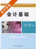 会计基础 课后答案 (上官健 麦小雨) - 封面