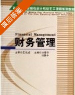财务管理 课后答案 (王化成 刘春华) - 封面