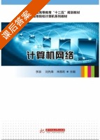 计算机网络 课后答案 (李浪 刘先锋) - 封面