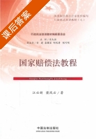 国家赔偿法教程 课后答案 (江必新 梁凤云) - 封面