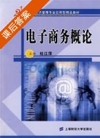 电子商务概论 课后答案 (杜江萍) - 封面