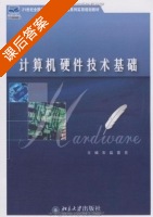 计算机硬件技术基础 课后答案 (雷亮 石磊) - 封面
