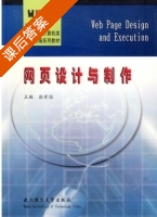 网页设计与制作 课后答案 (张有谊) - 封面
