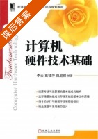 计算机硬件技术基础 课后答案 (李云 葛桂萍) - 封面