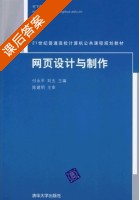 网页设计与制作 课后答案 (付永平 刘玉) - 封面