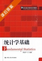 统计学基础 课后答案 (贾俊平) - 封面