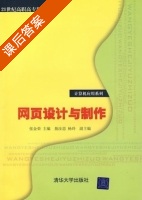 网页设计与制作 课后答案 (张金荣) - 封面