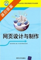网页设计与制作 课后答案 (张峰 栾泽成) - 封面