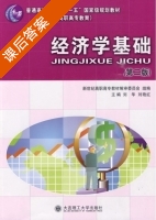 经济学基础 第二版 课后答案 (刘华 刘艳红) - 封面