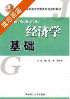 经济学基础 课后答案 (邹伟 谭少杰) - 封面