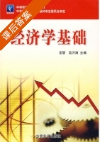 经济学基础 课后答案 (汪慧 丑万涛) - 封面