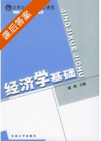 经济学基础 课后答案 (戴明) - 封面