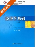 经济学基础 第二版 课后答案 (丁鸿 主) - 封面