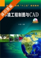 环境工程制图与CAD 课后答案 (张晶) - 封面