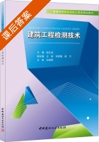 建筑工程检测技术 课后答案 (赵北龙) - 封面